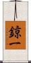 鍄一 Scroll