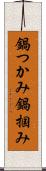 鍋つかみ Scroll