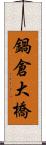 鍋倉大橋 Scroll