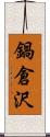 鍋倉沢 Scroll