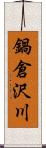 鍋倉沢川 Scroll