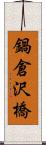 鍋倉沢橋 Scroll