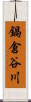 鍋倉谷川 Scroll