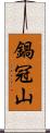 鍋冠山 Scroll