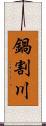 鍋割川 Scroll