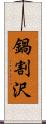 鍋割沢 Scroll