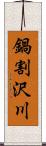 鍋割沢川 Scroll