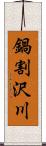 鍋割沢川 Scroll