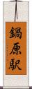鍋原駅 Scroll