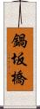 鍋坂橋 Scroll