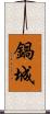 鍋城 Scroll