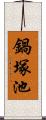 鍋塚池 Scroll