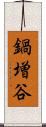 鍋増谷 Scroll