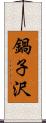 鍋子沢 Scroll