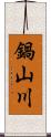 鍋山川 Scroll