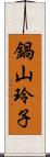 鍋山玲子 Scroll