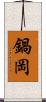 鍋岡 Scroll