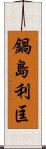 鍋島利匡 Scroll