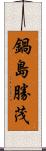 鍋島勝茂 Scroll