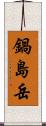 鍋島岳 Scroll