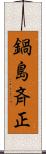 鍋島斉正 Scroll