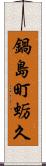 鍋島町蛎久 Scroll