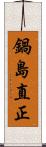 鍋島直正 Scroll
