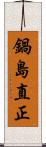 鍋島直正 Scroll