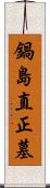 鍋島直正墓 Scroll