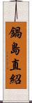 鍋島直紹 Scroll