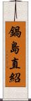 鍋島直紹 Scroll