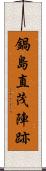鍋島直茂陣跡 Scroll