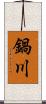 鍋川 Scroll