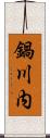鍋川内 Scroll