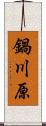 鍋川原 Scroll