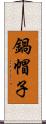 鍋帽子 Scroll