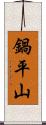 鍋平山 Scroll