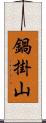 鍋掛山 Scroll