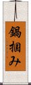 鍋掴み Scroll