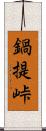 鍋提峠 Scroll