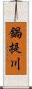 鍋提川 Scroll