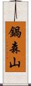 鍋森山 Scroll