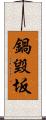 鍋毀坂 Scroll