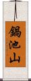 鍋池山 Scroll