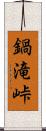 鍋滝峠 Scroll