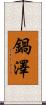 鍋澤 Scroll