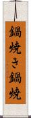 鍋焼き Scroll