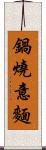 鍋燒意麵 Scroll