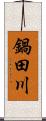 鍋田川 Scroll