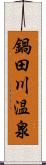 鍋田川温泉 Scroll